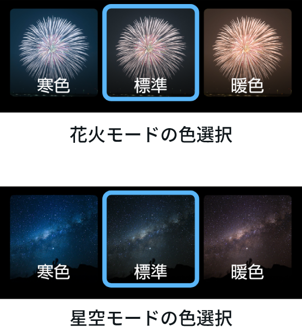 花火モードと星空モード