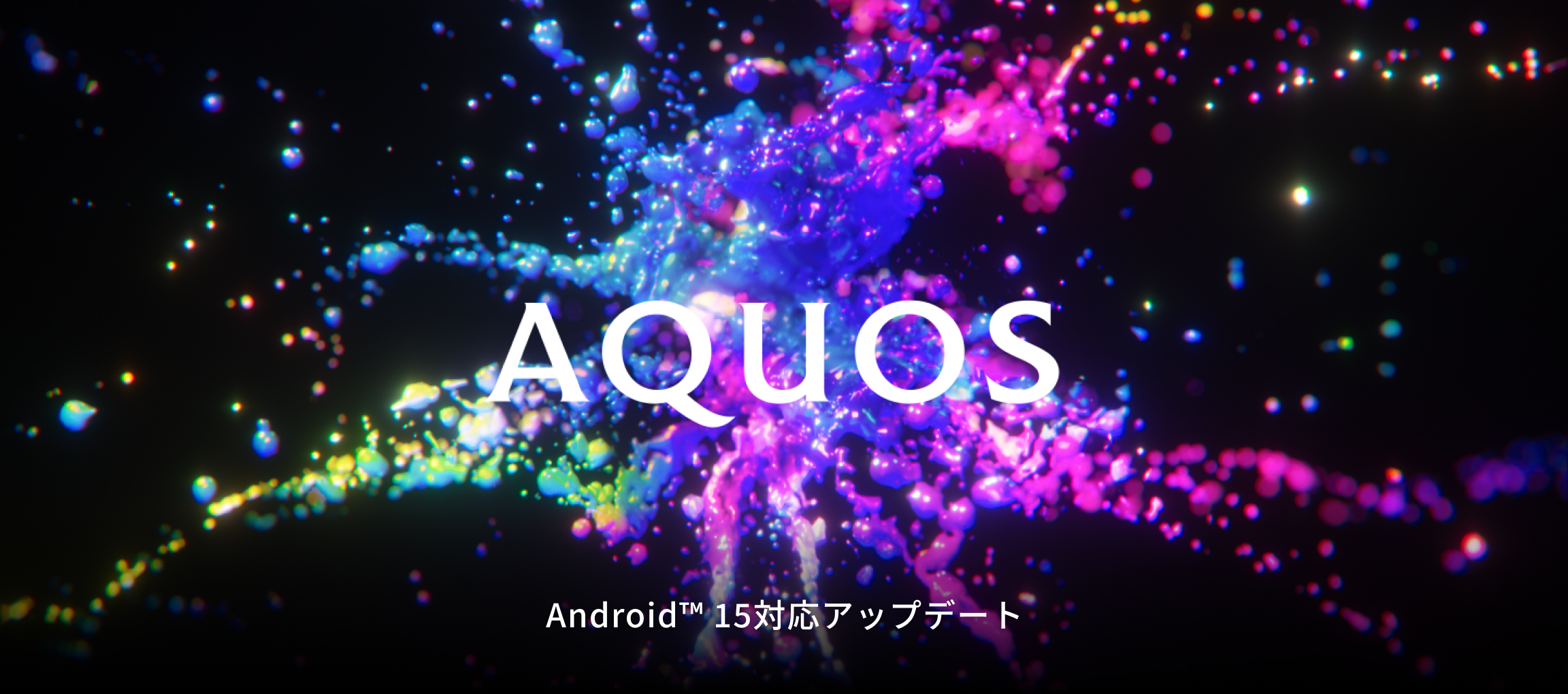 Android 15対応OSアップデート