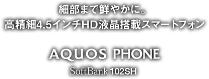 AQUOS PHONE SoftBank 102SH