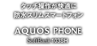 AQUOS PHONE SoftBank 103SH