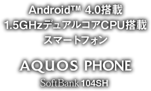 AQUOS PHONE SoftBank 104SH