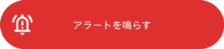 アラートを鳴らす