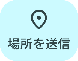 場所の共有