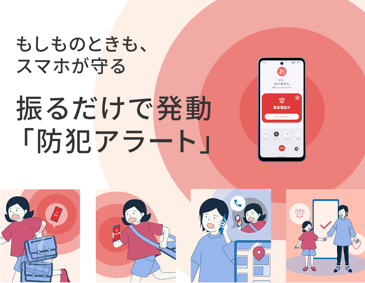 防犯アラート