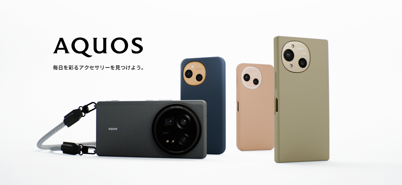 AQUOS 毎日を彩るアクセサリーを見つけよう。