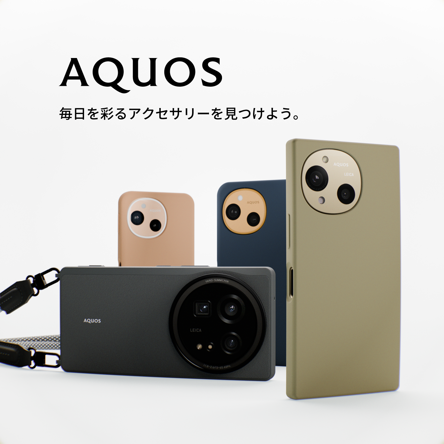 AQUOS 毎日を彩るアクセサリーを見つけよう。