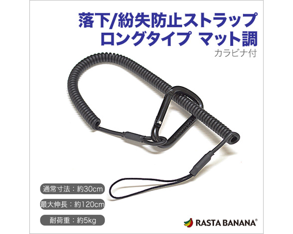 落下防止ストラップ
