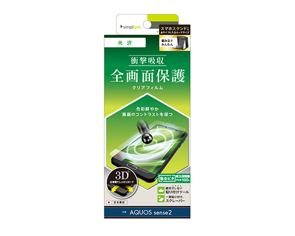 AQUOS sense2 衝撃吸収 TPU 液晶保護フィルム