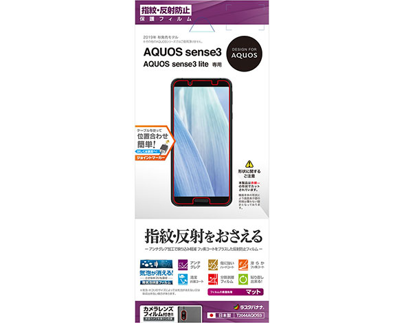 AQUOS sense 3/sense 3 lite 保護フィルム 指紋・反射防止タイプ