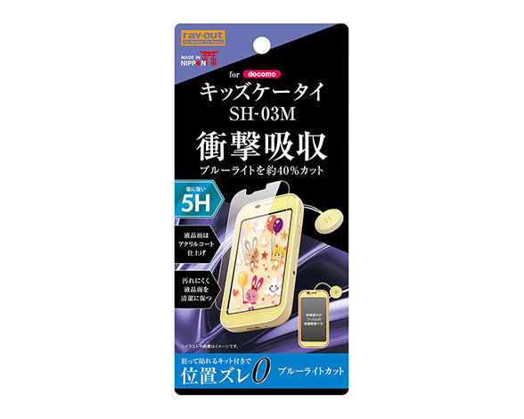 ｷｯｽﾞｹｰﾀｲ SH-03M  ﾌｨﾙﾑ 5H 衝撃吸収 ﾌﾞﾙｰﾗｲﾄｶｯﾄ ｱｸﾘﾙｺｰﾄ 高光沢