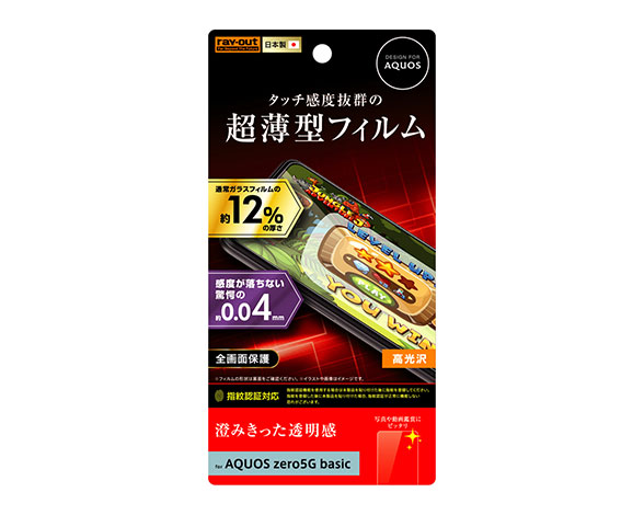 AQUOS zero5G basic/ﾌｨﾙﾑ 指紋防止 薄型 高光沢(防埃なし)