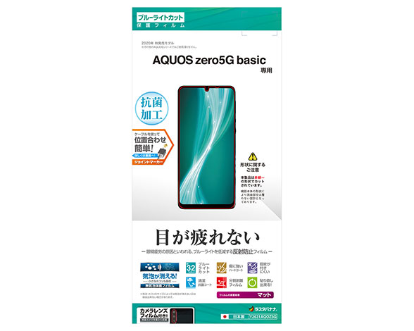 AQUOS zero5G basic 保護フィルム ブルーライトカット 反射防止タイプ