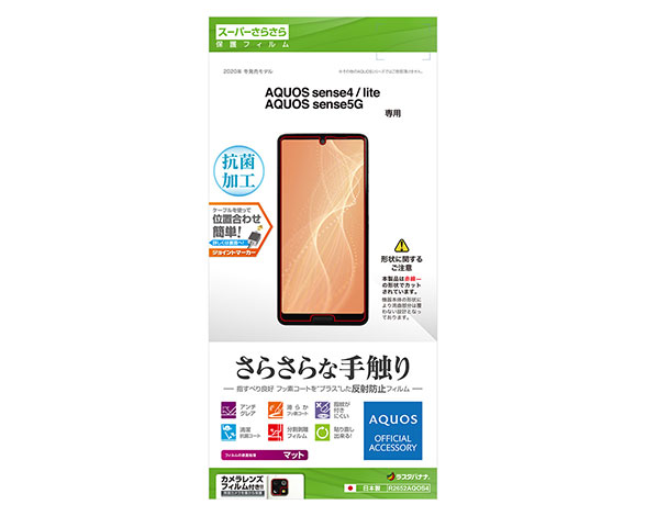AQUOS sense4/lite/sense5G 保護フィルム さらさら反射防止タイプ