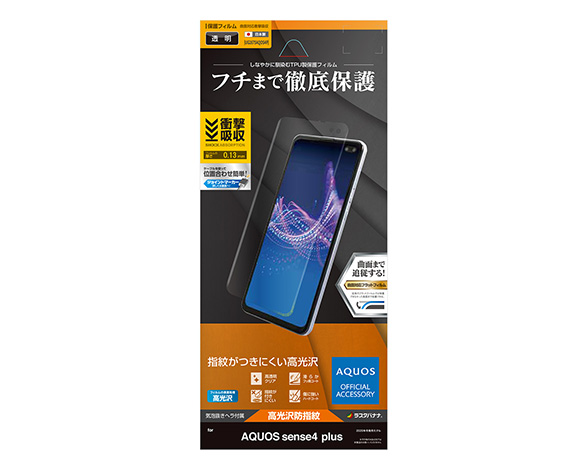 AQUOS sense4 plus 保護フィルム 3D衝撃吸収 光沢防指紋タイプ