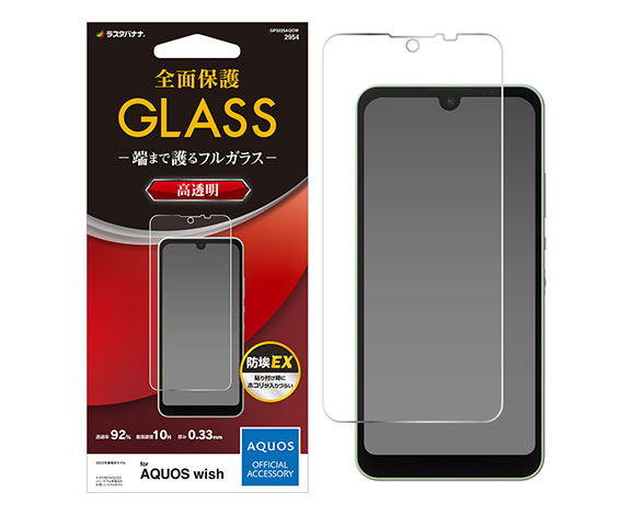AQUOS wish/wish2 専用保護ガラスフィルム 高光沢 0.33mm