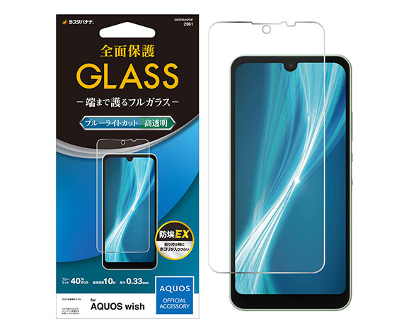 AQUOS wish/wish2 専用保護ガラスフィルム ブルーライトカット 0.33mm