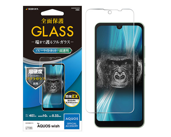 AQUOS wish/wish2 専用保護ガラスフィルム ブルーライトカット ゴリラガラス採用 0.33mm