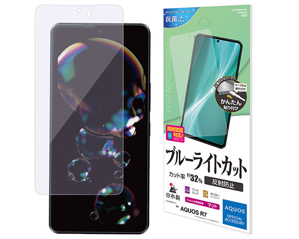 AQUOS R7 専用保護フィルム ブルーライトカット 反射防止タイプ