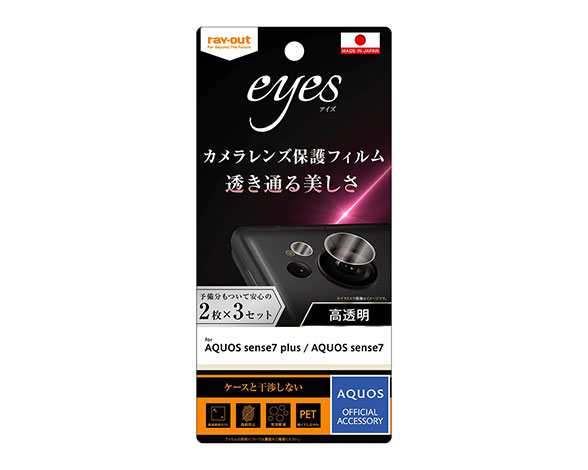 AQUOS sense7 plus / sense7 ﾌｨﾙﾑ 指紋防止 ｶﾒﾗﾚﾝｽﾞ eyes 2枚3ｾｯﾄ入り