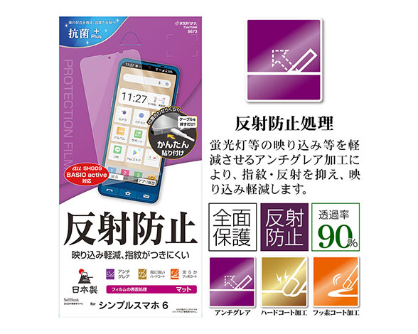 BASIO active/active2 SHG09/SHG12/シンプルスマホ7/シンプルスマホ6 専用保護フィルム 指紋・反射防止タイプ 2