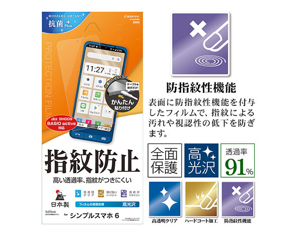 BASIO active/active2 SHG09/SHG12/シンプルスマホ7/シンプルスマホ6 専用保護フィルム 光沢防指紋タイプ 2
