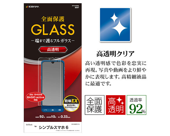 BASIO active/active2 SHG09/SHG12/シンプルスマホ7/シンプルスマホ6 専用保護ガラスフィルム 高光沢 0.33mm 2