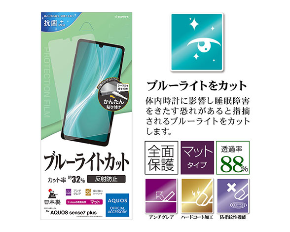 AQUOS sense7 plus 専用保護フィルム ブルーライトカット 反射防止タイプ 2