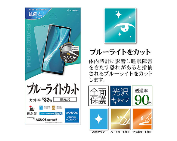 AQUOS sense7 専用保護フィルム ブルーライトカット 高光沢タイプ 2