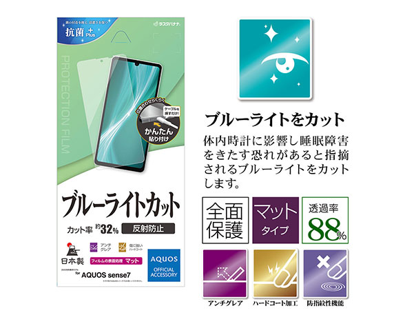 AQUOS sense7 専用保護フィルム ブルーライトカット 反射防止タイプ 2