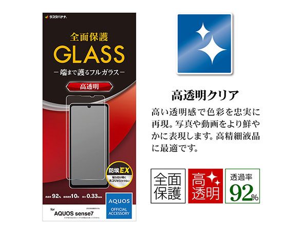AQUOS sense7 専用保護ガラスフィルム 高光沢 0.33mm 2