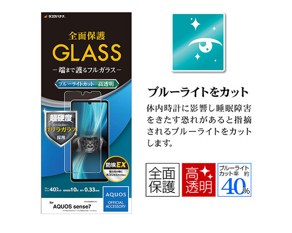 AQUOS sense7 専用保護ガラスフィルム ブルーライトカット ゴリラガラス採用 0.33mm 2