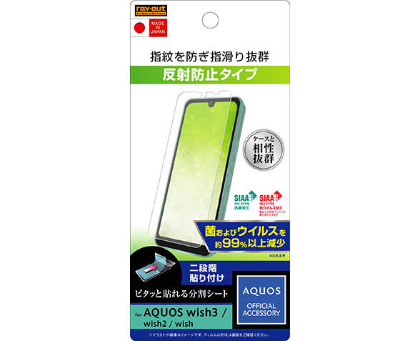 AQUOS wish3/wish2/wish/ﾌｨﾙﾑ 指紋 反射防止 抗菌･抗ｳｲﾙｽ