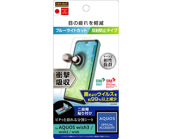AQUOS wish3/wish2/wish ﾌｨﾙﾑ 衝撃吸収 ﾌﾞﾙｰﾗｲﾄｶｯﾄ 反射防止 抗菌･抗ｳｲﾙｽ
