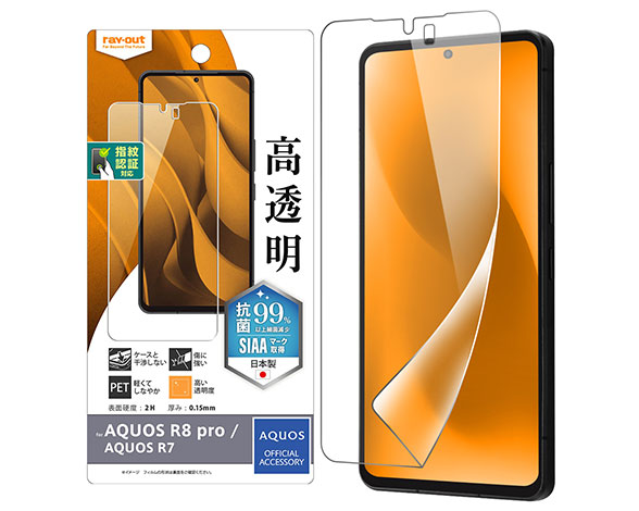 AQUOS R8 pro / AQUOS R7  ﾌｨﾙﾑ 指紋防止 光沢 抗菌･抗ｳｲﾙｽ 指紋認証対応