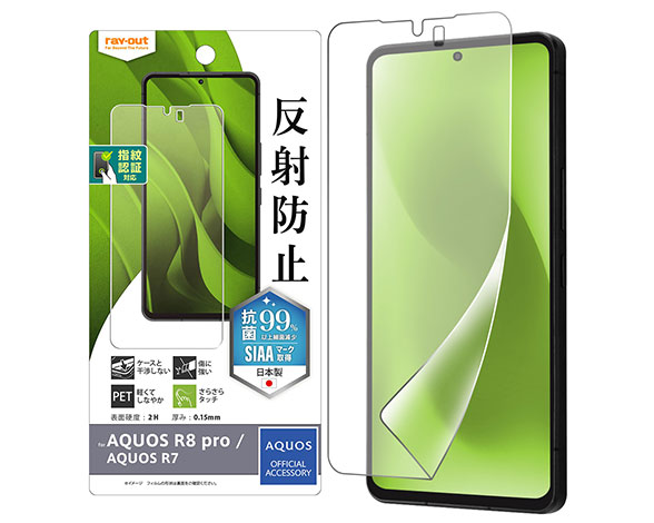 AQUOS R8 pro / AQUOS R7  ﾌｨﾙﾑ 指紋防止 反射防止 抗菌･抗ｳｲﾙｽ 指紋認証対応