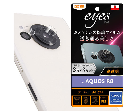 AQUOS R8 ﾌｨﾙﾑ 指紋防止 ｶﾒﾗﾚﾝｽﾞ eyes 2枚3ｾｯﾄ入り