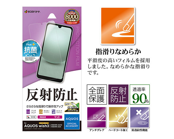 AQUOS wish3/wish2/wish 専用保護フィルム 指紋・反射防止タイプ 2