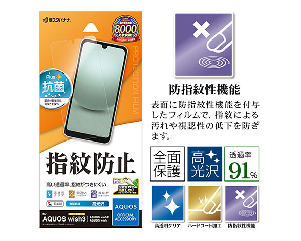 AQUOS wish3/wish2/wish 専用保護フィルム 光沢防指紋タイプ 2