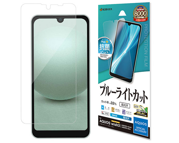 AQUOS wish3/wish2/wish 専用保護フィルム ブルーライトカット 高光沢タイプ