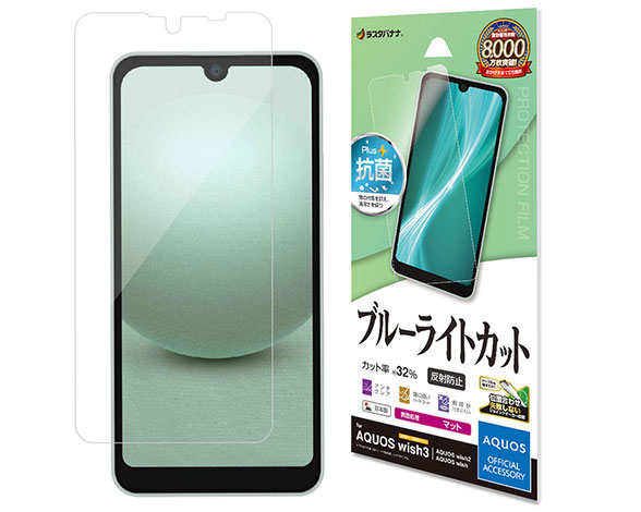 AQUOS wish3/wish2/wish 専用保護フィルム ブルーライトカット 反射防止タイプ