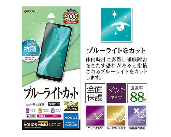 AQUOS wish3/wish2/wish 専用保護フィルム ブルーライトカット 反射防止タイプ 2