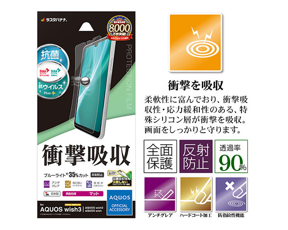 AQUOS wish3/wish2/wish 専用保護フィルム 衝撃吸収フルスペック 反射防止タイプ 2