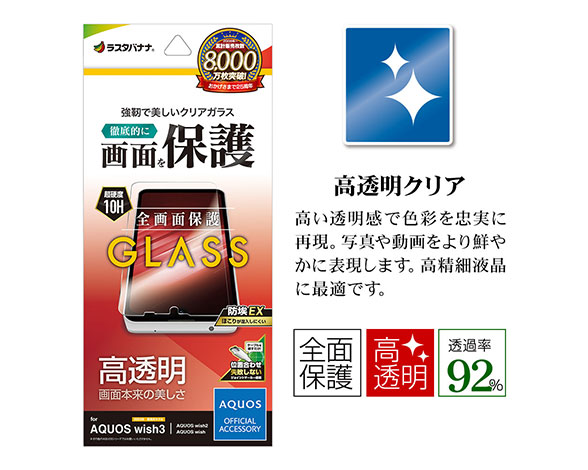 AQUOS wish3/wish2/wish 専用保護ガラスフィルム 高光沢 0.33mm 2