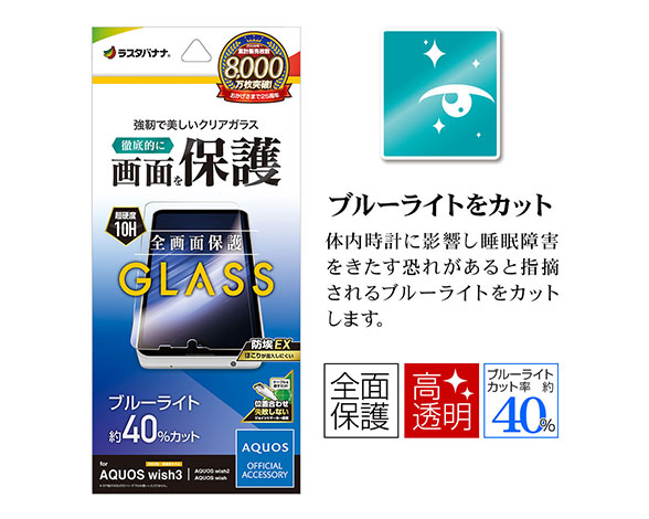 AQUOS wish3/wish2/wish 専用保護ガラスフィルム ブルーライトカット 0.33mm 2