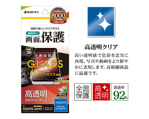 AQUOS wish3/wish2/wish 専用保護ガラスフィルム 高光沢 ゴリラガラス採用 0.33mm 2