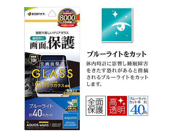 AQUOS wish3/wish2/wish 専用保護ガラスフィルム ブルーライトカット ゴリラガラス採用 0.33mm 2