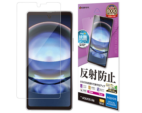 AQUOS R8 専用保護フィルム さらさら反射防止タイプ