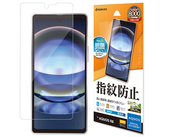 AQUOS R8 専用保護フィルム 光沢防指紋タイプ