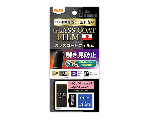 AQUOS sense8/sense7 Like standard ﾌｨﾙﾑ 10H ｶﾞﾗｽｺｰﾄ 耐衝撃 180° 覗き見防止 5