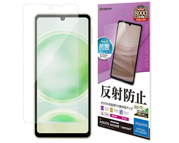 AQUOS sense8 専用保護フィルム さらさら反射防止タイプ
